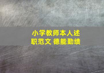 小学教师本人述职范文 德能勤绩